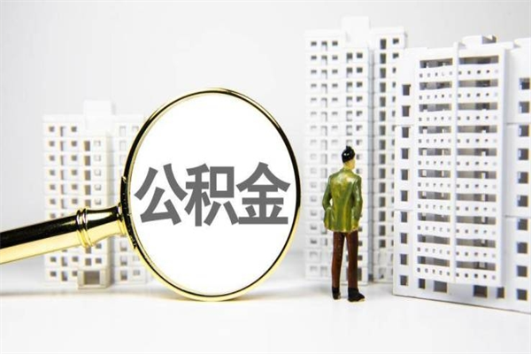 日照公积金申请房贷额度_中卫公积金代办在职离职封存服务