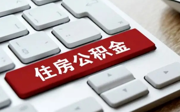 公积金都需要什么手续-中卫公积金代办平台